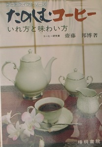 ▼▽たのしむコーヒー いれ方と味わい方 斎藤邦博著 梧桐書院