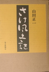 ▼▽さけ風土記 山田正一著 毎日新聞社