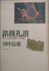 ○○銘機礼讃 愛すべき写真機たちの肖像 田中長徳著 日本カメラ社