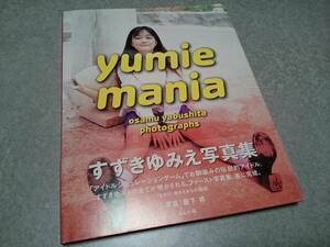 すずきゆみえ「yumie mania」ファースト写真集 帯付