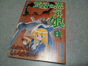 あさりよしとお「荒野の蒸気娘 1」 コミック 帯付