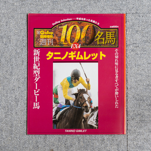 週刊100名馬 EX4『タニノギムレット』Gallop（ギャロップ）臨時増刊 競馬 ウオッカ ウマ娘