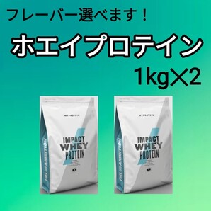 【組み合わせ自由!】マイプロテイン ホエイプロテイン 1kg 2袋セット 2kg