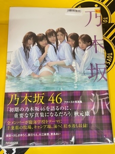 中古写真集/7118000600748/9784575305876/乃木坂46ファースト写真集「乃木坂派」 2013/10/22