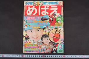 3024 めばえ 1989年 平成元年 5月号 小学館 1234歳 学習絵本 めばえ 北斗星 仮面ライダーBLACK ターボレンジャー NHK 一部書込有 