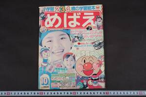 3026 めばえ 1989年 平成元年 10月号 小学館 学習絵本 アンパンマン みなしごハッチ にこにこ ぷん 他 一部書込有 