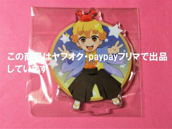 【送料無料】鬼滅の刃 ufotable cafe 星座 アクリルスタンド 我妻善逸 鬼滅カフェ アクスタ 我妻 善逸