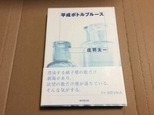 絶版/帯付 初版　平成ボトルブルース 庄司太一/ボトルディギング/ビン収集家/日本のボトルの歴史