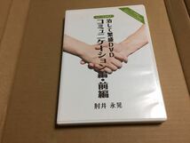 【治して繁盛DVD コミュニケーション編　前編】DVD全2枚 肘井永晃　整体　整骨院　問診　声がけ　コミュニケーション法　会話_画像1