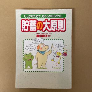 貯蓄の大原則　しっかりためて、ちゃっかりふやす！ 畠中雅子／監修