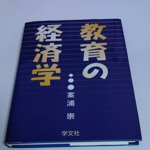 案浦 崇 教育の経済学―日本、イギリス、アメリカ、シンガポールにおける人的資本論