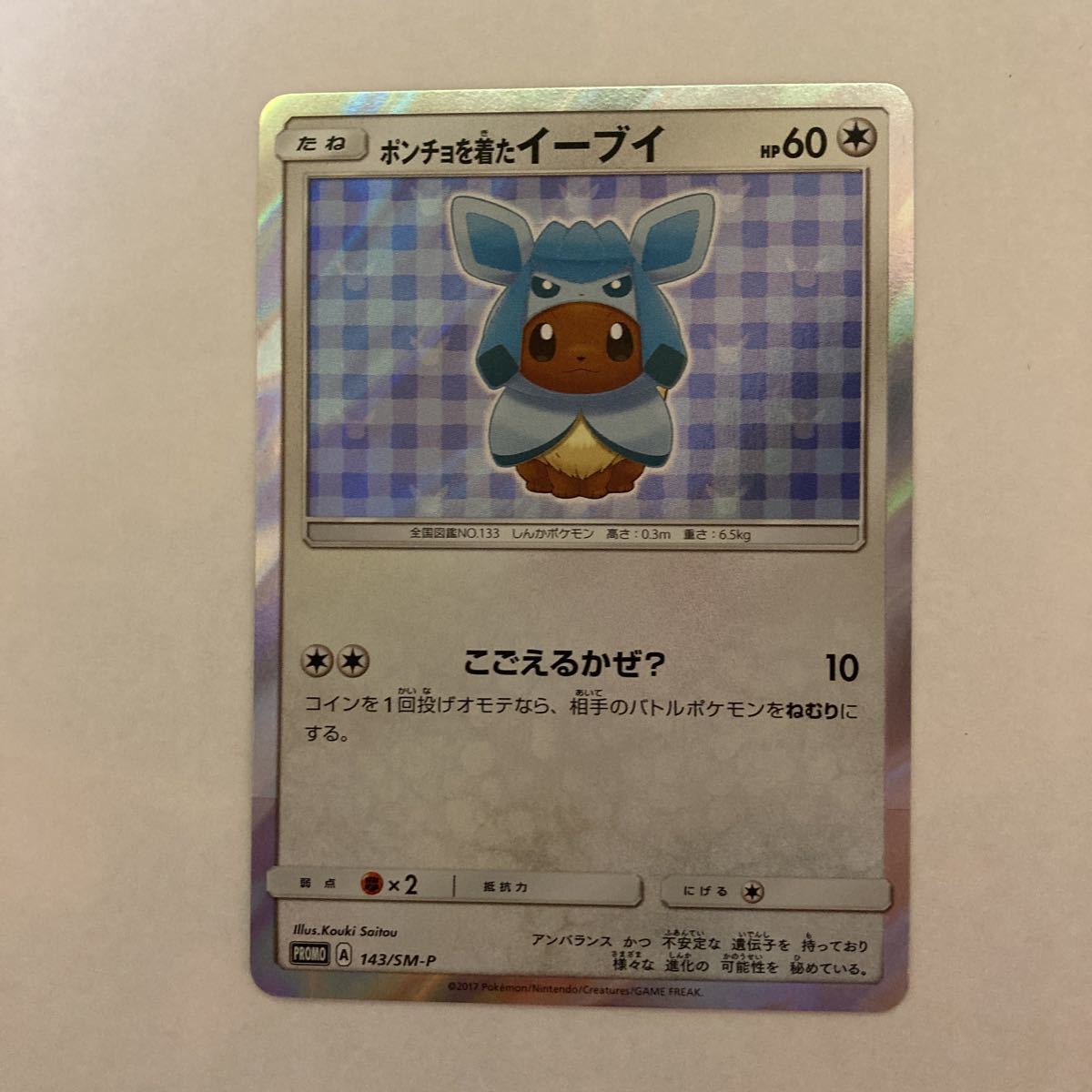 PSA10 GEM MINT ポンチョを着たイーブイ 143/SM-Pグレイシア