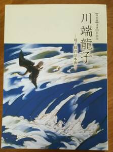 図録「特別展 没後50年記念　川端龍子　超ド級の日本画」