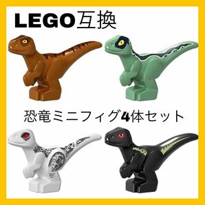 LEGO互換 レゴ ミニフィグ LEGO交換 恐竜 4体セット 827