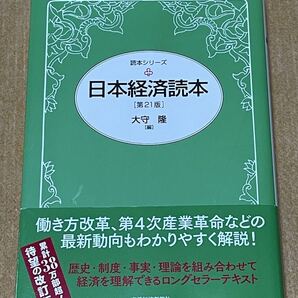 日本経済読本 第21版