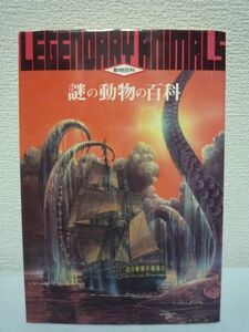 謎の動物の百科 ★ 今泉忠明 ◆ 古代から歴史に登場してきたさまざまな謎の動物たち 奇妙な習性 数々の伝説 考えられる正体 ネッシー 猛獣