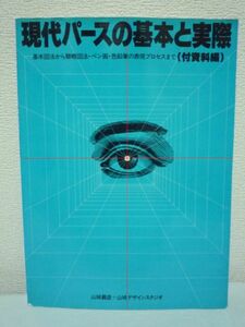 現代パースの基本と実際 基本図法から簡略図法・ペン画・色鉛筆の表現プロセスまで ★ 山城義彦 ◆ グラフィック社 ▼