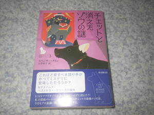 チェットと消えたゾウの謎 名犬チェットと探偵バーニー　スペンサー・クイン　NYタ