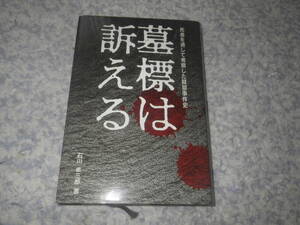 墓標は訴える 死者を通して考察した疑獄事件史 自殺では納得できない死。ロッキード事件、豊田商事会長刺殺事件、巨大組織に葬られた者たち