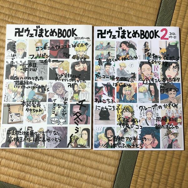 東京卍リベンジャーズ　同人誌　卍ウェブまとめBOOK 2冊セット　SomTam 水曜日