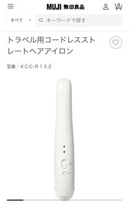 ストレートアイロン 無印良品 トラベル用 コードレス