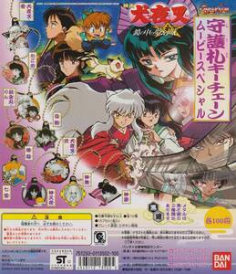 ◎バンダイ 犬夜叉守護札キーチェーン ムービースペシャル メダル 銀Ver全10種セット 新品・未使用 メタルプレート 鏡の中の夢幻城 殺生丸