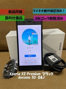 未使用　Sony Xperia XZ Premium SO-04J ブラック SIMロック解除 ドコモ　SIMフリー ネットワーク制限無し　