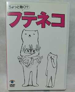 中古DVD 「ちょっと動く！？ フテネコ」 初回限定封入特典 フテネコオリジナルステッカー