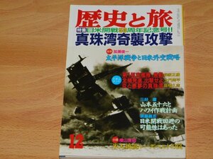 歴史と旅　特集　日米開戦50周年記念号　真珠湾奇襲攻撃　平成3年12月号　第267号