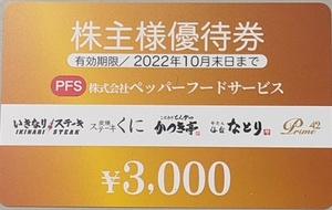 ペッパーフードサービス 株主優待券 3,000円分 ステーキくに なとり かつき亭 いきなりステーキ ペッパーフード 有効期限：2022年10月末日