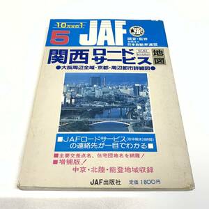 ＊JAF 関西ロードサービス地図 1987年 JAF出版社 日本自動車連盟