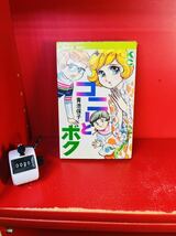 青池保子　「コニーとボク」全1巻/初版　講談社KCフレンド_画像1