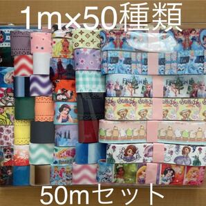 感謝セール 1m×50種類 50mセット グログランリボン まとめ売り