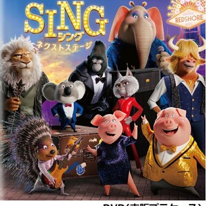 SING シング:ネクストステージ DVD 新品未使用 国内正規品