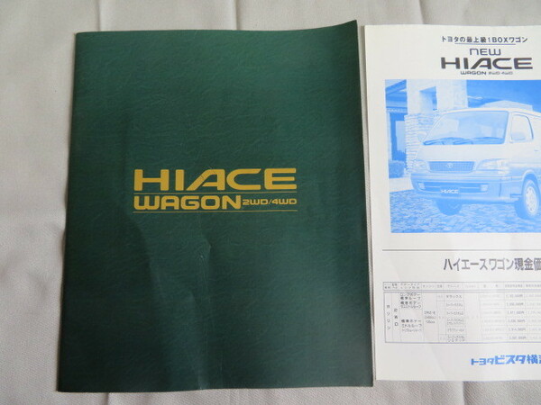 ハイエース ワゴン　H100系後期　本カタログ　1996年8月