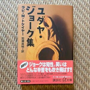 ユダヤ・ジョーク集／ラビ・M・トケイヤー 加瀬英明 訳 帯付き