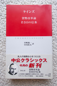 貨幣改革論 若き日の信条 (中公クラシックス) ケインズ、宮崎義一・中内恒夫訳