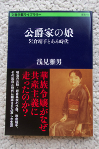 公爵家の娘 岩倉靖子とある時代 (文春学藝ライブラリー) 浅見雅男