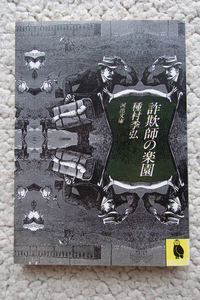 詐欺師の楽園 (河出文庫) 種村季弘