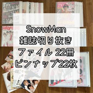 SnowMan 雑誌 切り抜きファイル 22冊 & ピンナップ22枚