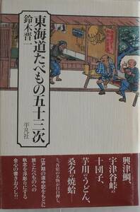 鈴木晋一★東海道たべもの五十三次 平凡社 1991年刊