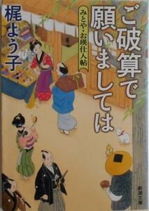 梶よう子★ご破算で願いましては みとや・お瑛仕入帖 新潮文庫 2017年刊