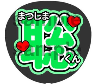 規定内 うちわ文字 松島聡