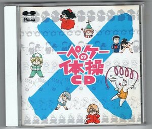 ×-ペケ-の体操CD