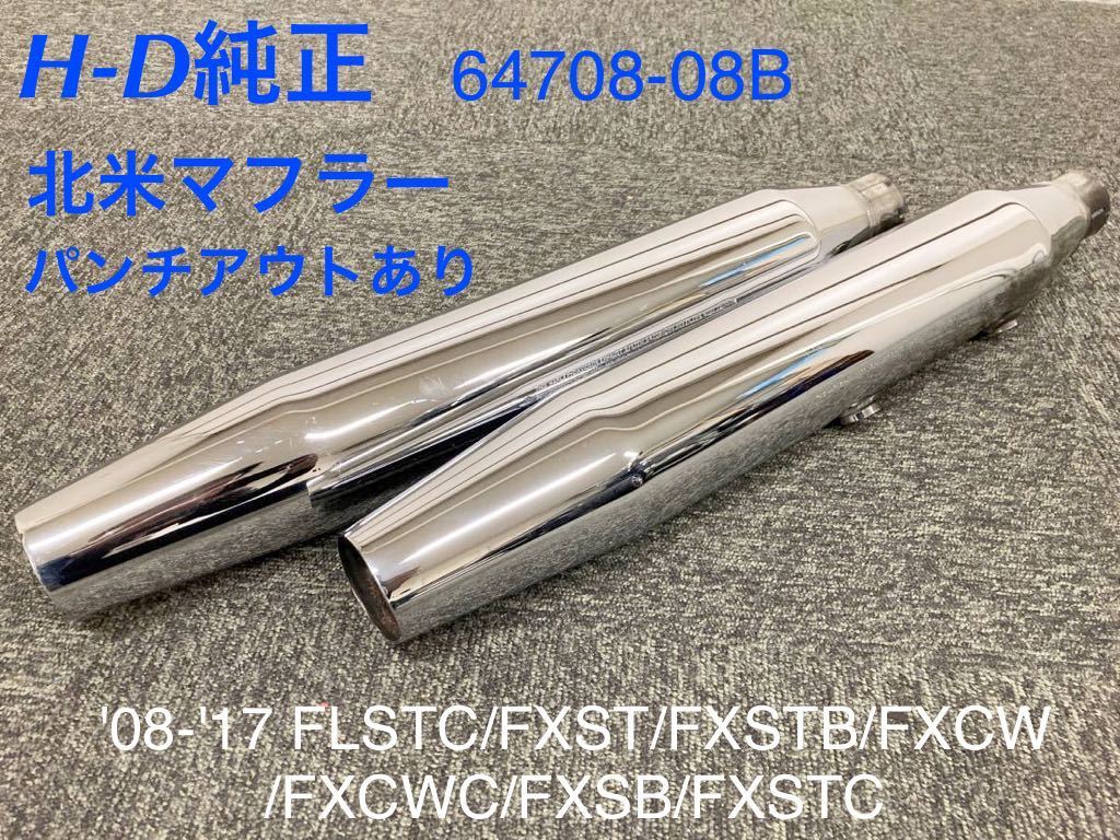 ハーレーダビッドソン ダイナ スリップオン 北米マフラー パンチアウト