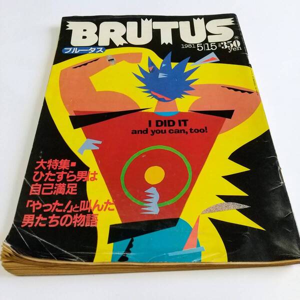 ★BRUTUS★ブルータス No.19 1981/5/15★中古