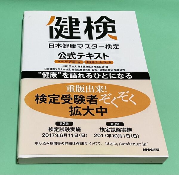 健検　日本健康マイスター検定　公式テキスト