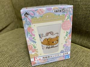 新品★一番くじ リラックマ Ｅ賞 陶磁器タンブラー★E-1　～Ribbon-Filled Party～ キイロイトリ チャイロイコグマ コリラックマ