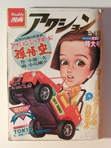 漫画アクション1984年5月16日号◆小池一夫・小島剛夕新連載/辻沢杏子/山本おさむ/内山まもる/矢口高雄/長尾ともひさ/芳谷圭児/丸出はじめ/