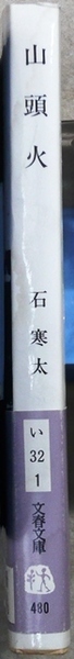 「山頭火」　石寒太著　文春文庫　日記と俳句を通じて山頭火の生涯をたどり、心の真実に迫る